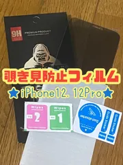 ☆新品★iPhone12.12Pro専用＊覗き見防止フィルム　匿名配送