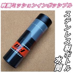映画ミッションインポッシブル デッドレコニング ステンレス製 スマートボトル