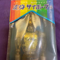 【未使用】旧タカラ 当時物　変身サイボーグ1号　ゴールド　金