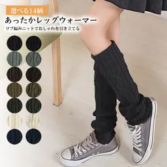 レッグウォーマー レディース ケーブルニット 毛糸 縄編み 厚手 暖か ひざ下 アームカバー 冷え取り 防寒 通学 通勤 女性 ガールズ lg703