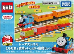 新品 トーマストミカ ともだちと貨車がいっぱい連結セット [佐川急便]