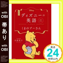【帯あり】改訂版 ディズニーの英語 コレクション1 くまのプーさん 音声DL付 石原 真弓_07