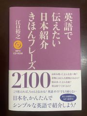 MP3 CD-ROM付 英語で伝えたい 日本紹介きほんフレーズ2100 | 江口 裕之 