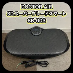 動作確認済み!! DOCTOR AIR ドクターエア 3Dスーパーブレードスマート SB-003 振動マシン ブラック