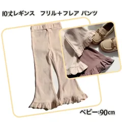 ☆90cm☆ ☆ ベージュ☆ 10分丈 フレア リブパンツ 人気商品 《別サイズ100㎝ 110cm 120cm 130cmも有》フリル  アンパサンド こども服 ボトムス レギンス 伸縮性 カジュアル おしゃれ 通園 通学お出掛け 新品 送料無料