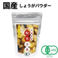 【4袋】国産 沖縄県産サッと溶ける粉末生姜 大宜味村 無農薬栽培 JASマーク 有機粉末生姜 しょうが