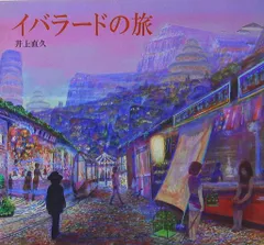 2025年最新】井上直久の人気アイテム - メルカリ 2025年最新】井上直久の人気アイテム - メルカリ