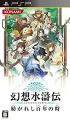 【中古】「未使用品」幻想水滸伝 紡がれし百年の時 - PSP
