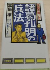 諸葛孔明の兵法: 実践の戦い方 単行本 –