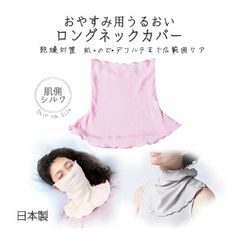 おやすみ用 うるおいロングネックウォーマー 1枚 セラフィック 日本製 全3色 シルク 首元 耳かけ付き マスク マフラー