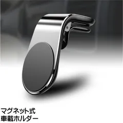 車載ホルダー シルバー1個 スマホホルダー 携帯ホルダー スマホスタンド L字型 車内 車 クリップ マグネット カー用品 カーアクセサリー 車用品 スタイリッシュ ku10000a055-shiruba