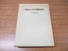 2024年最新】宗教法人法の人気アイテム - メルカリ