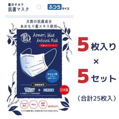 あおもり藍 エキス使用 不織布 サージカルマスク（個包装5枚入り）×5セット 天然抗菌 医療用マスク 米国標準規格最高レベル【レベル3】適合 【日本製】のサムネイル