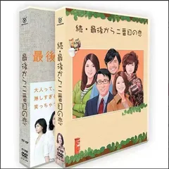 2025年最新】最後から二番目の恋dvdの人気アイテム - メルカリ