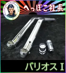 センハン タイプ メッキ ハンドル＋延長キット④/バリオス1用 Ⅰ型のサムネイル