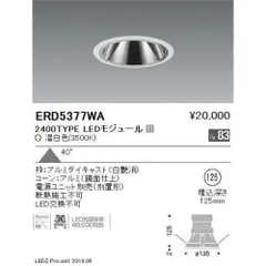 LEDベースダウンライト 白コーン Φ100 温白色 電源ユニット付 ERD5481WZ-