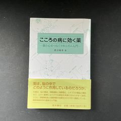 こころの病に効く薬　脳と心をつなぐメカニズム入門
