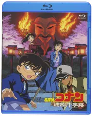 【新着商品】迷宮の十字路 (Blu-ray) 劇場版名探偵コナン
