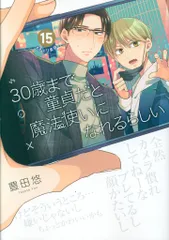 【美品】全巻セット　30歳まで童貞だと魔法使いになれるらしい 1-15巻セット 2025年最新】30歳まで童貞だと魔法使いになれるらしい 全巻の