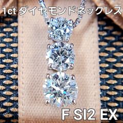 F SI2 EX 1ct ダイヤモンド プラチナ トリロジー ネックレス 鑑定書付 Pt900 ペンダント 4月誕生石