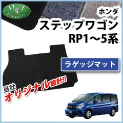 ホンダ ステップワゴン ステップワゴンスパーダ RP1～5系 ラゲッジマット DXシリーズのサムネイル