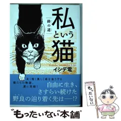 2025年最新】私という猫 ～終の道～ の人気アイテム - メルカリ 