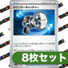 カウンターキャッチャー 8枚セット