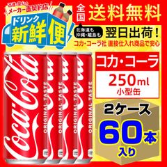 コカ・コーラ 250ml 30本入 x 2ケース（計60本）/014458C2