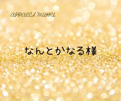なんとかなる（おかわり）様　専用　キープ確認用