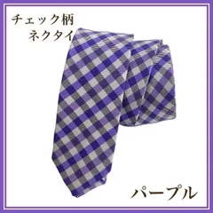 【新品】★チェック柄 パープル★ メンズ ネクタイ シンプル 紫