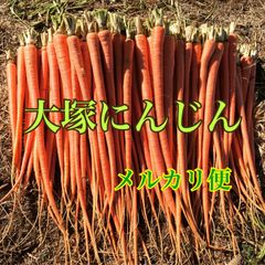 【メルカリ便】大塚にんじん　２キロ（約5本）のサムネイル