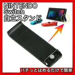 任天堂 switch 自立 スタンド 黒 パーツ 交換 卓上 予備