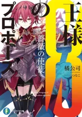 中古】ライトノベルセット(文庫) ☆未完）王様のプロポーズ 1～8巻