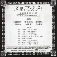 【中古】アニメ系CD 「文豪とアルケミスト」朗読CD 第6シリーズ アニメイト全3巻同時購入特典CD