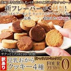 豆乳おからクッキーFourZero 4種 キャラメルミックス (1kg) 訳あり