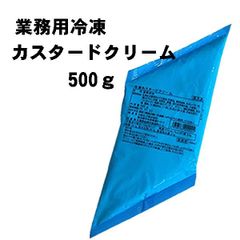 冷凍カスタードクリーム ５００ｇ　業務用