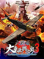 【中古】大戦略 大東亜興亡史3 第二次世界大戦勃発! ~枢軸軍対連合軍 全世界戦~ (豪華限定版) 【公式データブック同梱】PSVita qqffhab