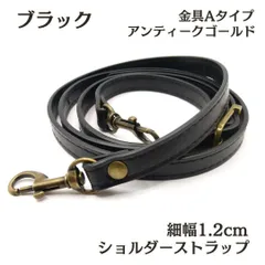 ショルダーストラップ 細い ブラック バッグ ベルト 紐 黒 交換用 単品 9 <UFLSHOP>