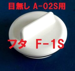スカッパー イケダ式  フタ F-1S 目無し A-02S用　1個