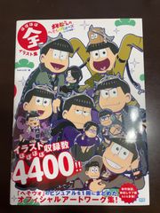 おそ松さんのへそくりウォーズ ~ニートの攻防~ ほぼほぼ全