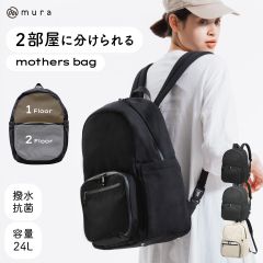MURA R-PET(リサイクルポリエステル) 撥水 抗菌 サステナブル 2層式 マザーズバッグ (bp-05)