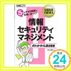 情報処理教科書 ポケットタイム要点整理 情報セキュリティマネジメント 村上 博_03