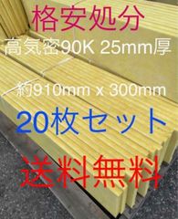 高気密断熱材防音材吸音材高密度遮音リフォーム修繕修理グラスウールファイバー20枚