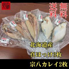北海道真ほっけ 宗八カレイ２種セット5枚 送料無料一夜干し 魚干物 乾物大サイズ