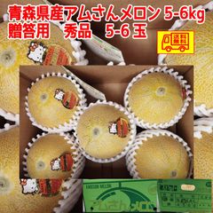 贈答用　秀品　青森県産　つがりあんメロン　アムさんメロン　　5-6 玉　5-6kg 　　お中元に　全国送料無料！
