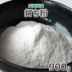 2024年産長野県産「そば打ち用　打粉」９００ｇ　★ヤマト運輸ネコポス