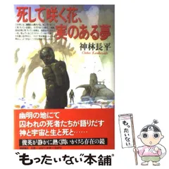 2024年最新】神林_長平の人気アイテム - メルカリ