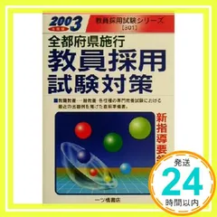 教員採用試験対策 2003年度版: 全都道府県施行 (教員採用試験シリーズ) [Oct 01, 2001] 教員試験情報研究会_02