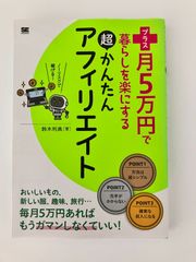 【中古品】プラス月5万円で暮らしを楽にする超かんたんアフィリエイト