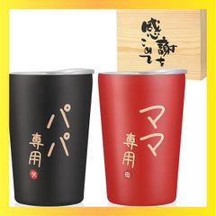 ★送料無料★パパ、ママ専用 結婚記念日プレゼント 母の日 父の日 両親 ペア ビールジョッキ 夫婦 タンブラー 桐箱入り 母親 父親 誕生日プレゼント クリスマスプレゼント 銀婚式 金婚式 グラスペア 密閉ふた付き 保温保冷 真空断熱 350ml(パパ、ママ専